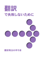 Translation Getting It Right with a purple arrow, Japanese edition